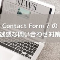 Contact Form 7 の迷惑な問い合わせスパム対策