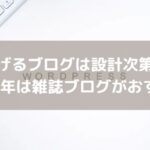 稼げるブログは設計次第！2021年は雑誌ブログがおすすめ