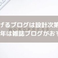 稼げるブログは設計次第！2021年は雑誌ブログがおすすめ