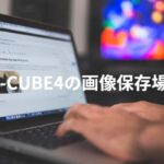 EC-CUBE4の画像保存場所