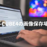 EC-CUBE4の画像保存場所