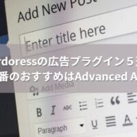 Wordoressの広告プラグイン５選！一番のおすすめはAdvanced Adsで決まり！