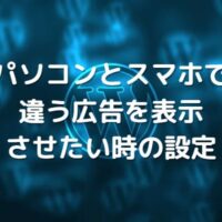 パソコンとスマホで違う広告を表示させたい時の設定